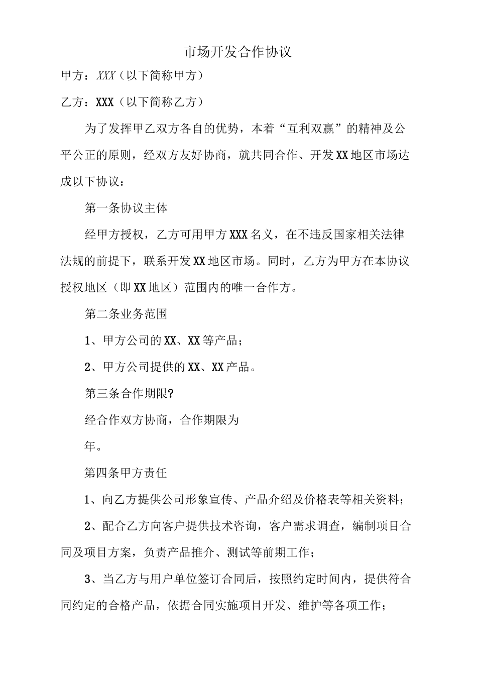 市场开发合作协议_第2页