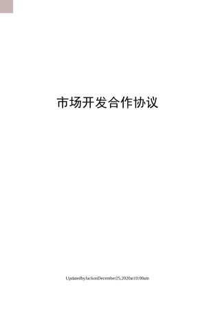市场开发合作协议