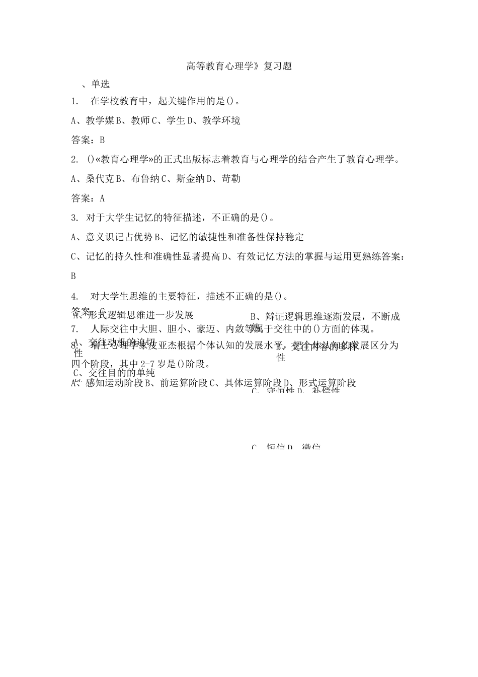 高等教育心理学复习题_第1页