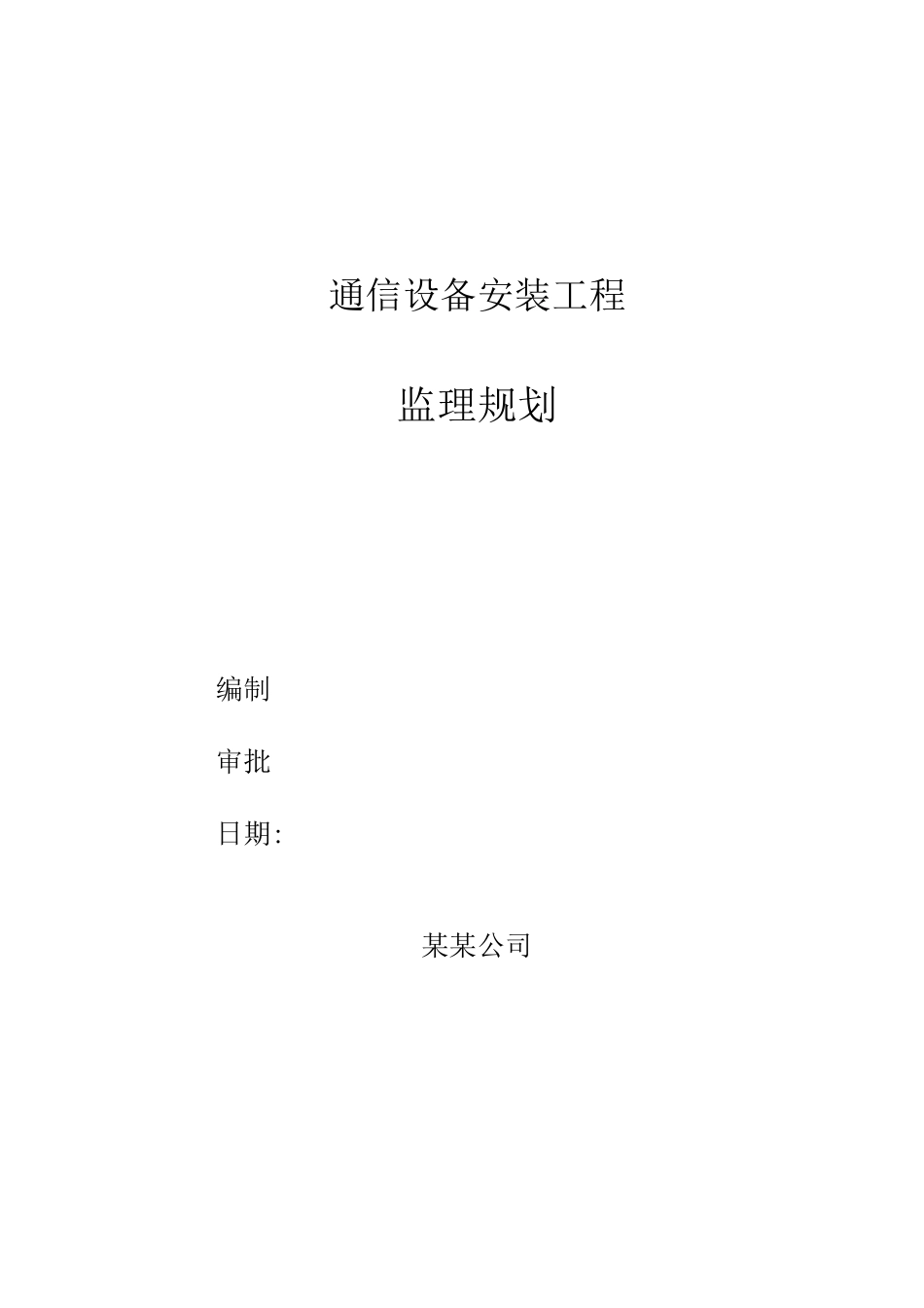 通信设备安装工程监理规划_第1页