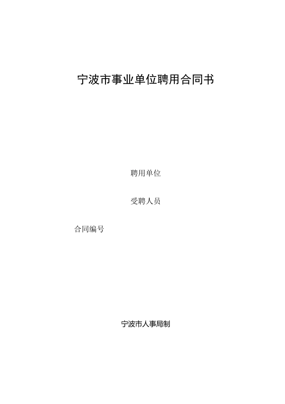 (完整版)宁波事业单位聘用合同_第1页