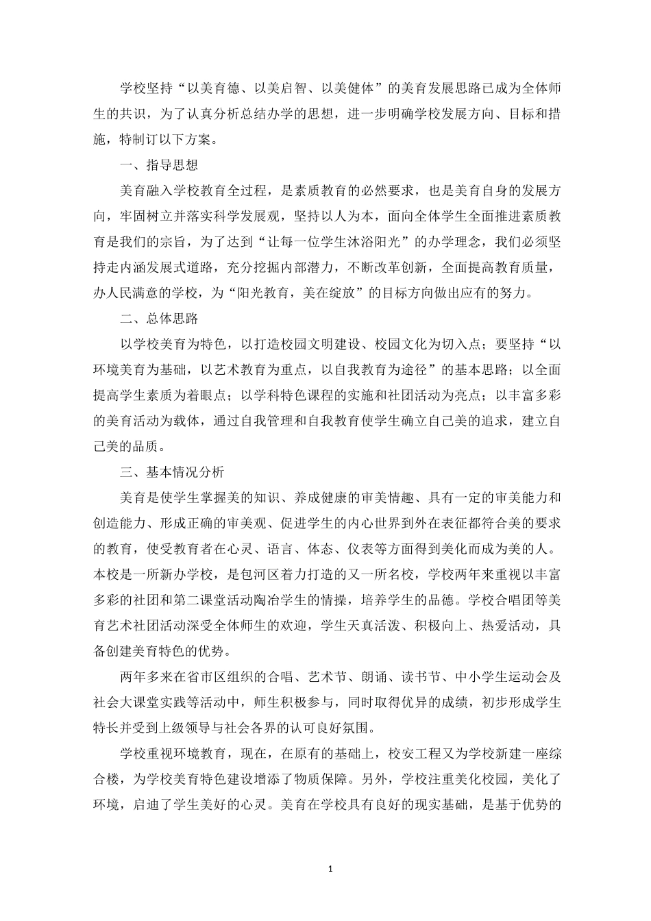 精选 小学美育教育实施方案_第1页