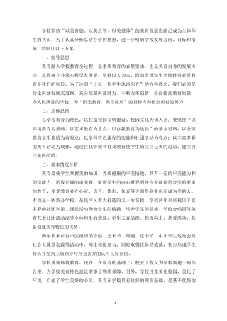 精选 小学美育教育实施方案