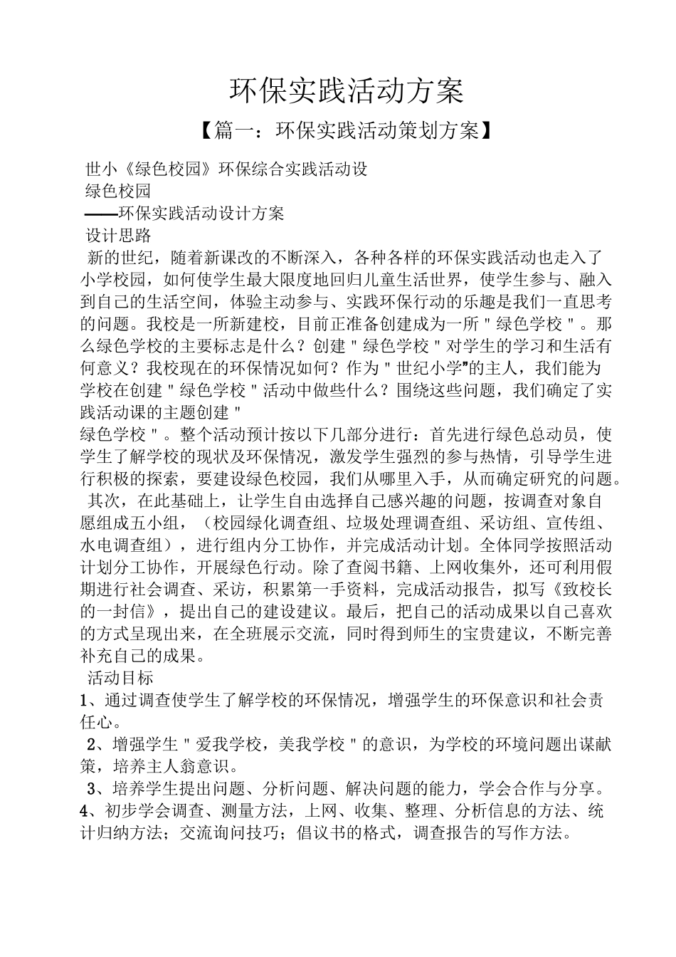 环保实践活动方案_第1页
