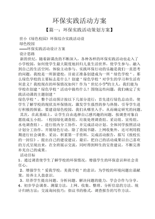 环保实践活动方案