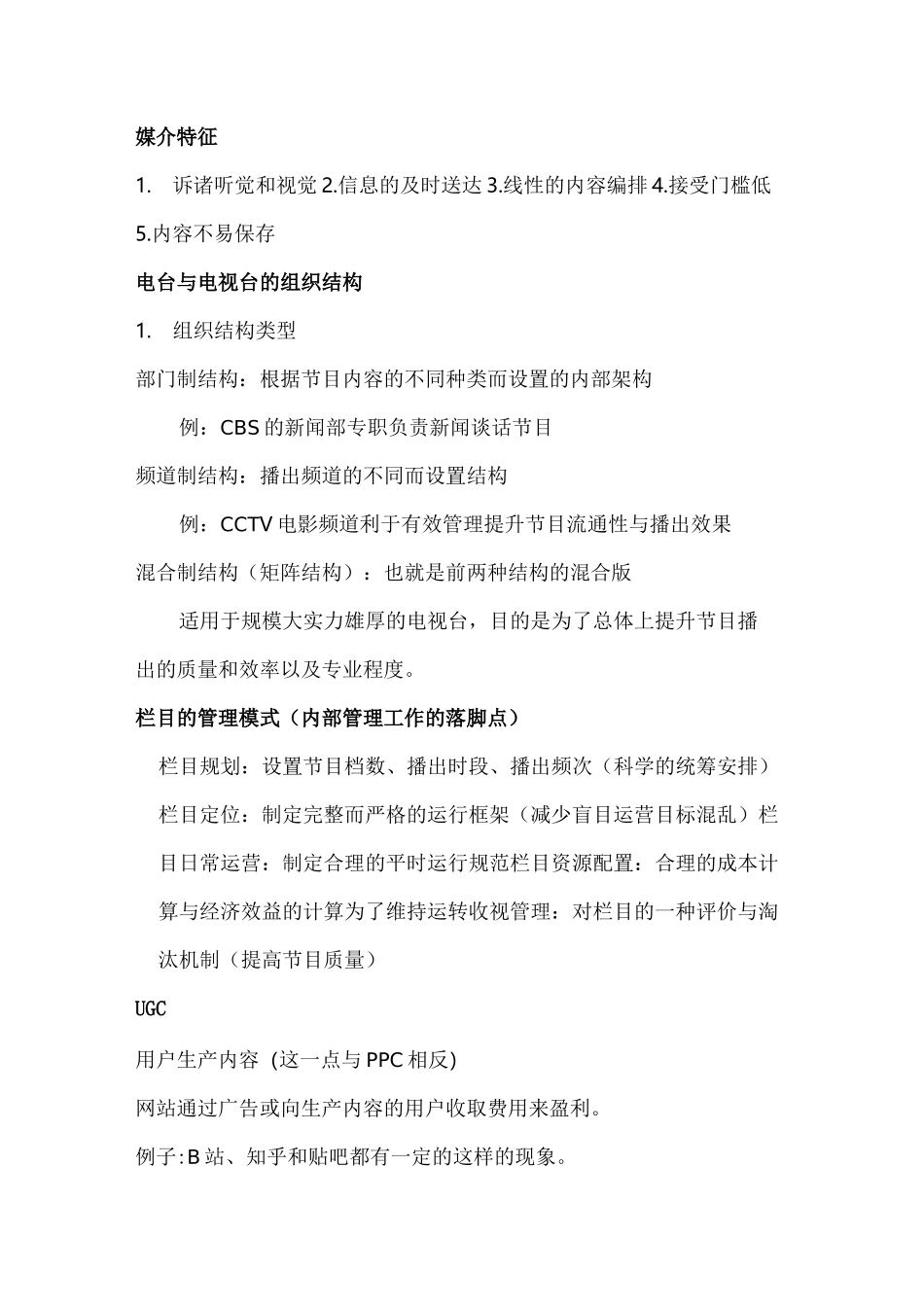 广播电视导论复习提纲_第2页