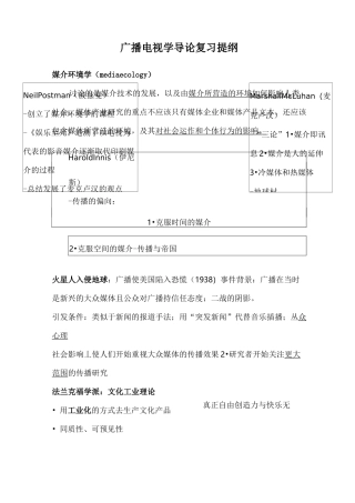 广播电视导论复习提纲