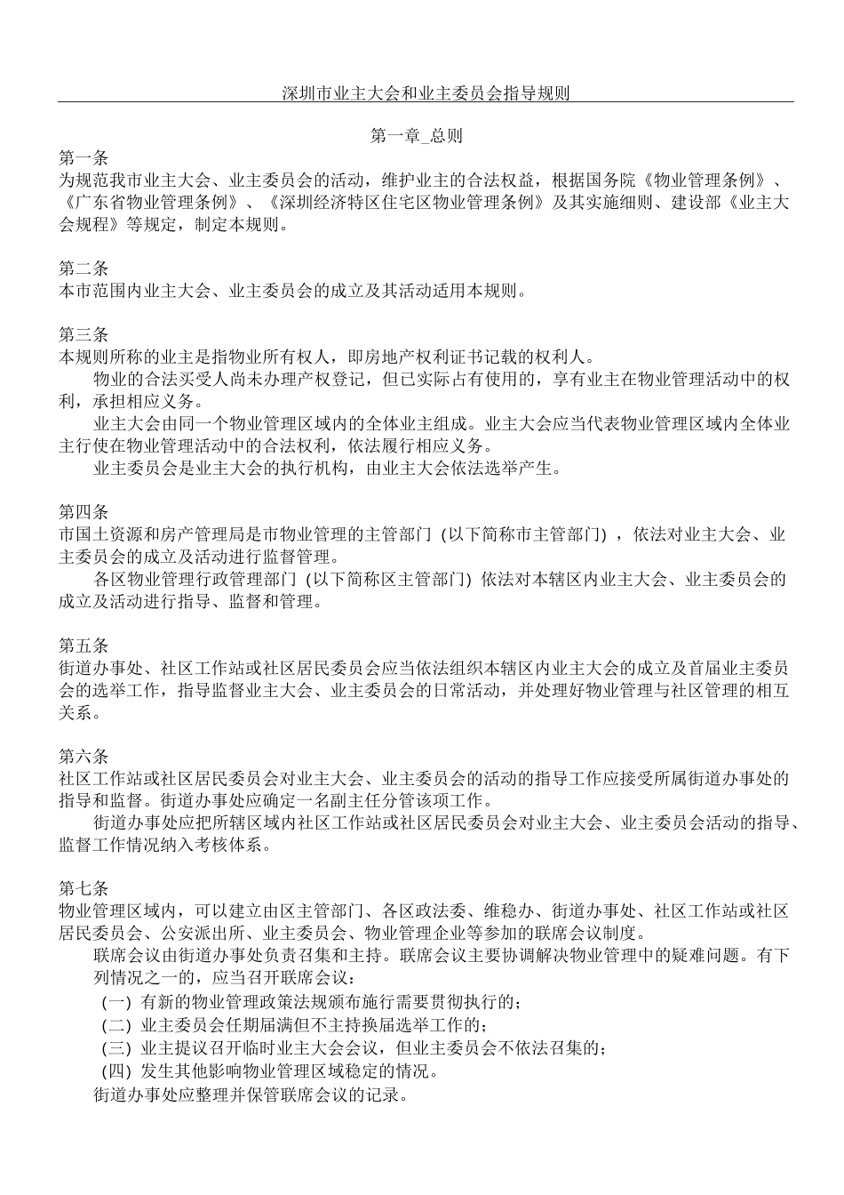 深圳市业主大会和业主委员会指导规则_第1页