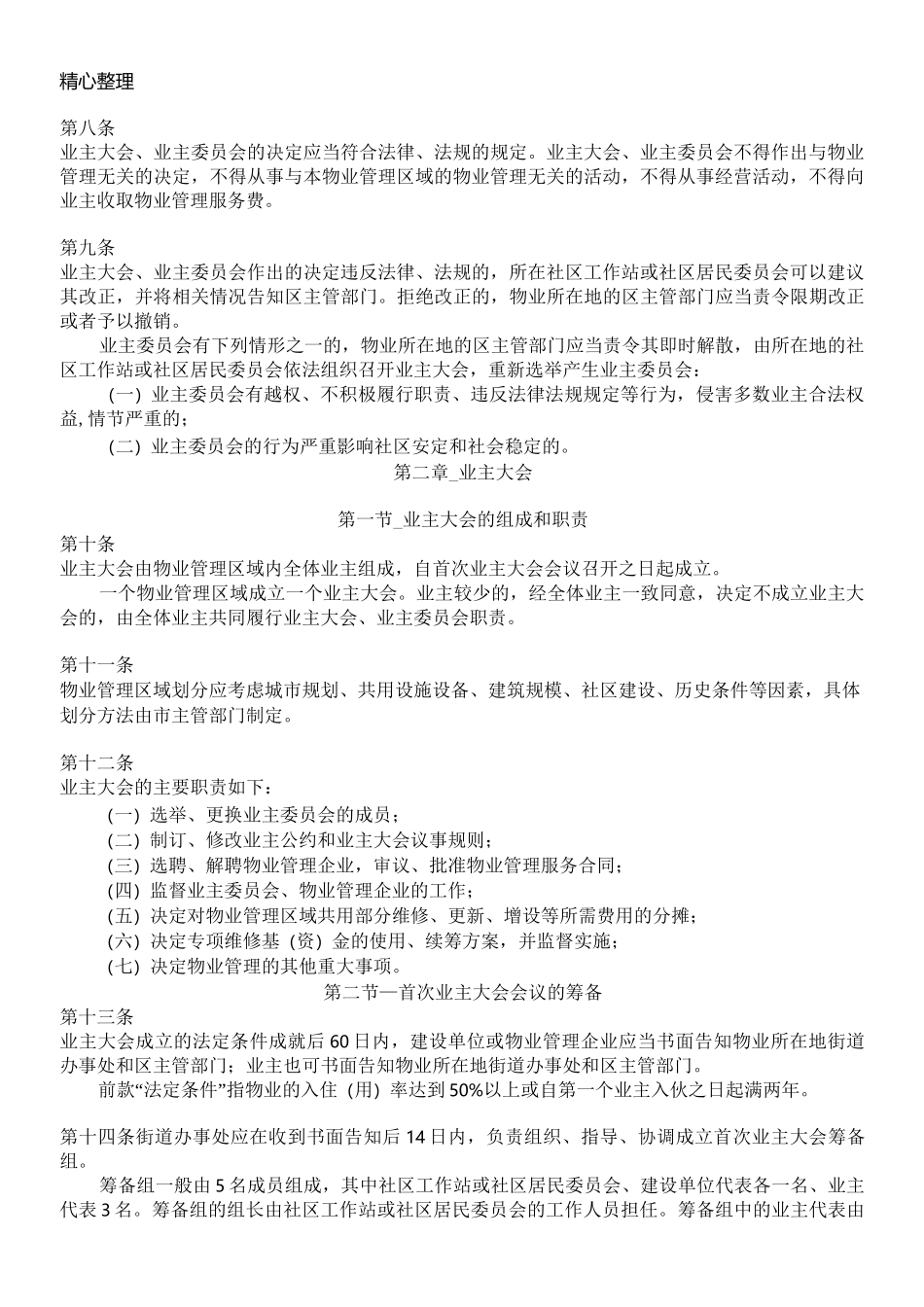 深圳市业主大会和业主委员会指导规则_第2页