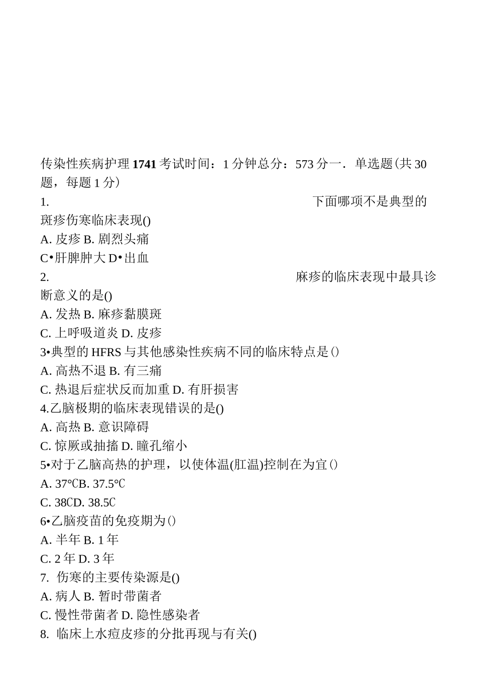 传染性疾病护理试题_第1页