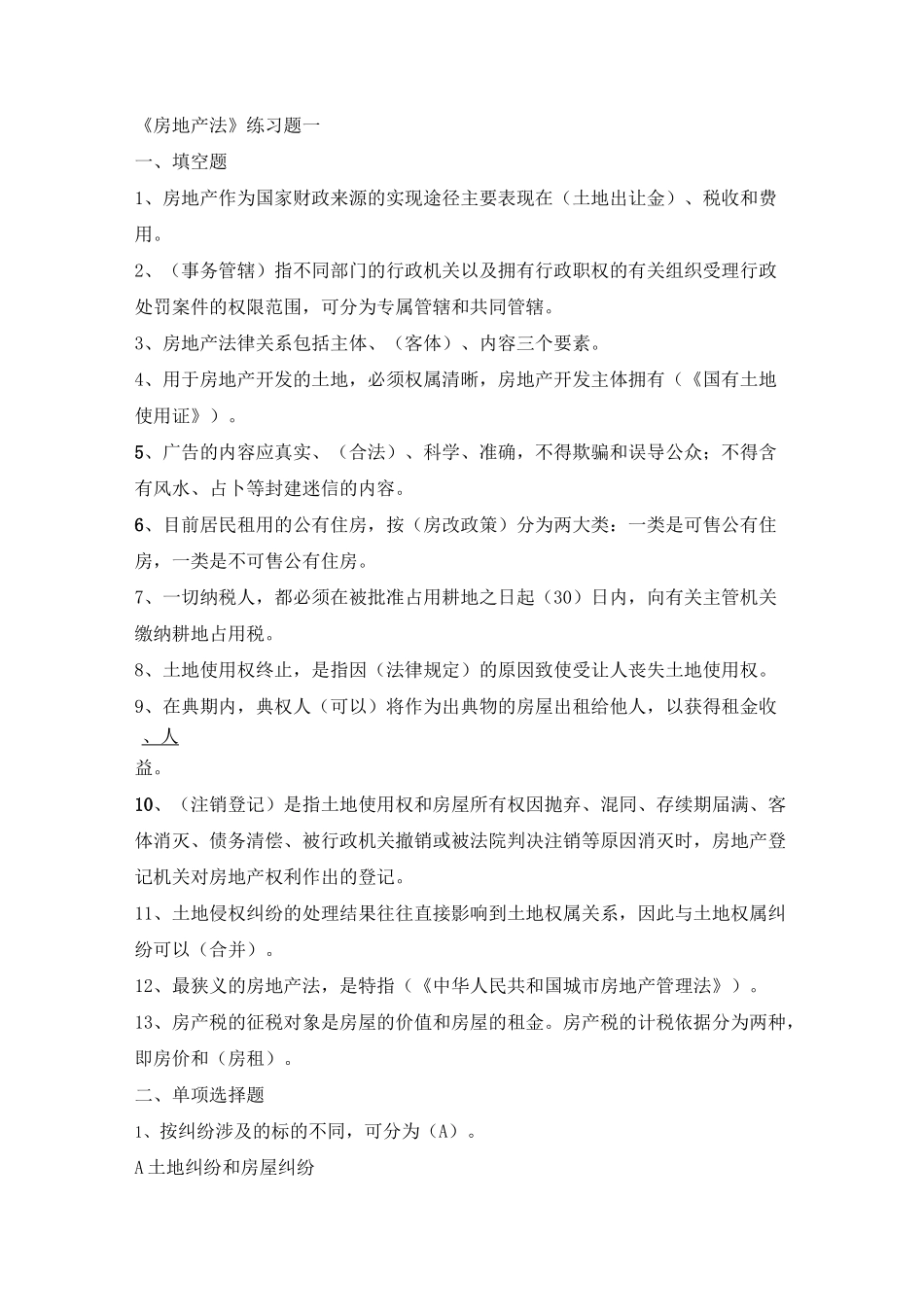 (房地产管理)房地产练习题_第1页