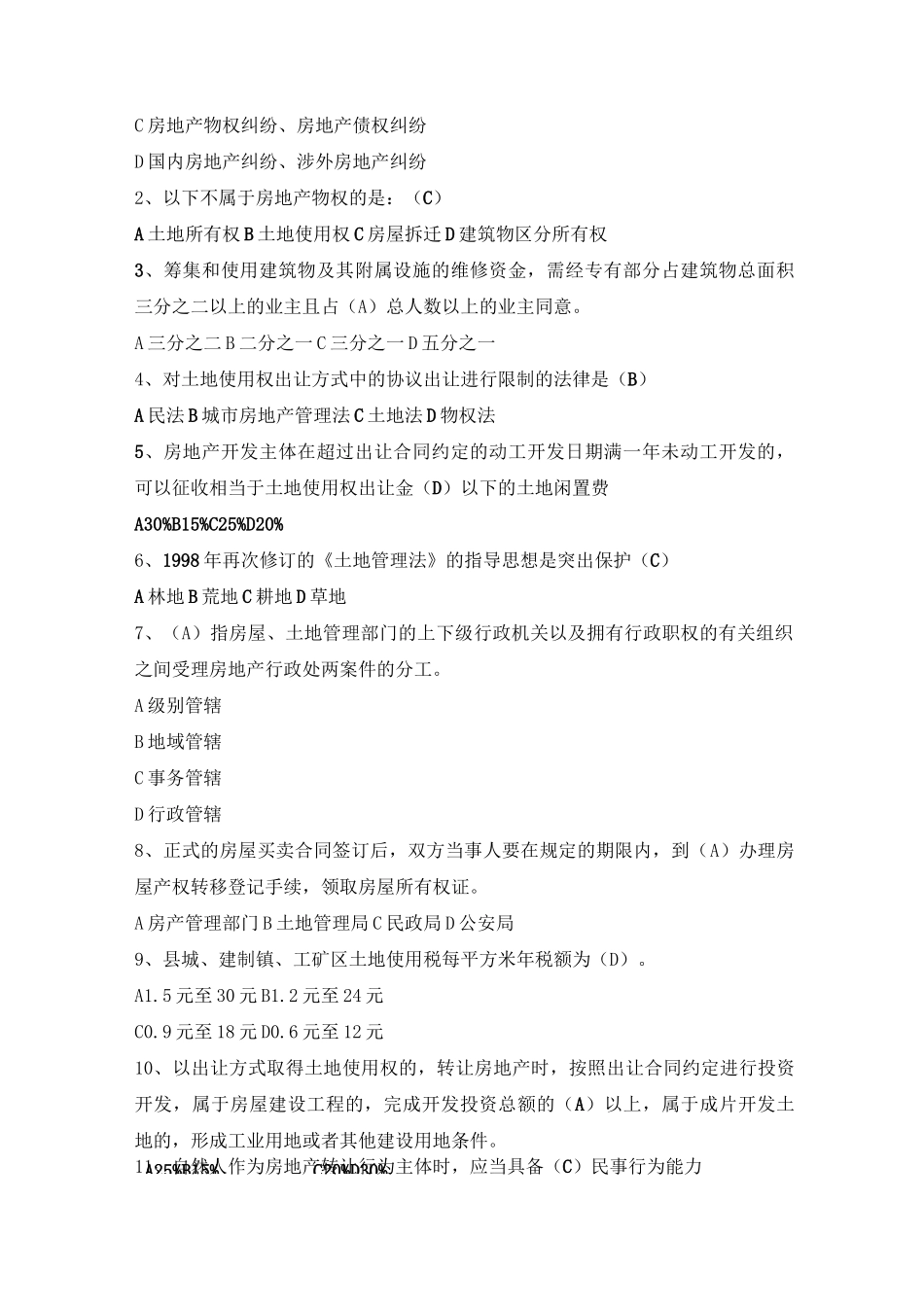 (房地产管理)房地产练习题_第3页