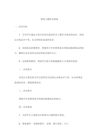 珍爱生命,拒绝毒品》主题班会教学设计