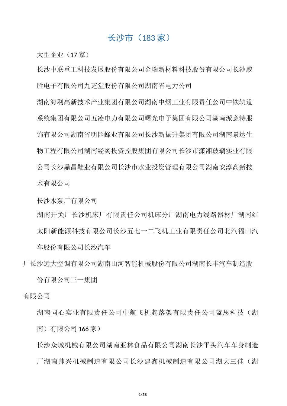 湖南省大中型工业企业名单_第1页