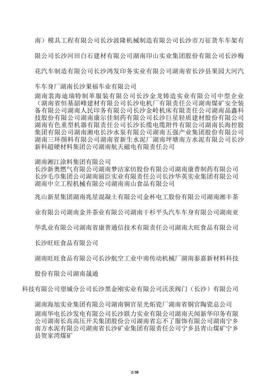 湖南省大中型工业企业名单_第2页