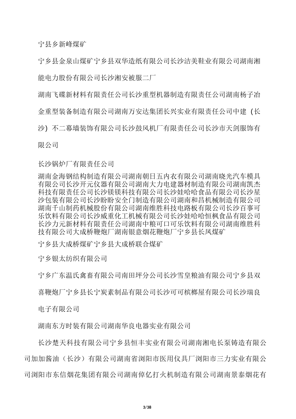湖南省大中型工业企业名单_第3页