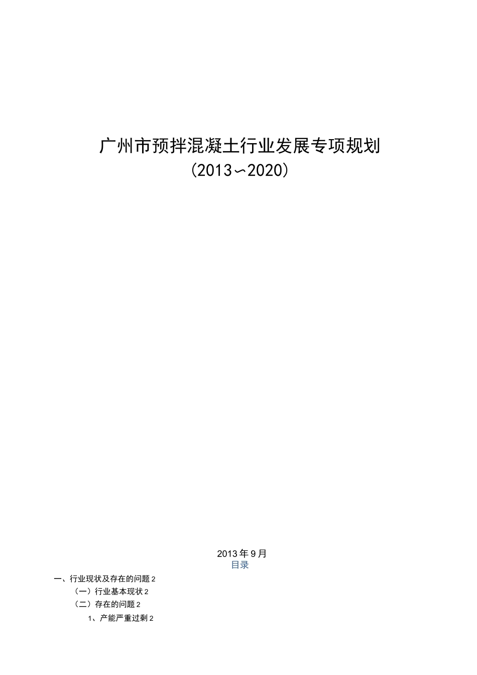 广州预拌混凝土行业发展专项规划_第1页