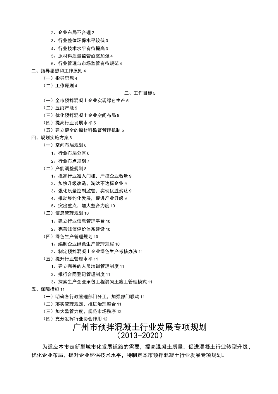 广州预拌混凝土行业发展专项规划_第2页