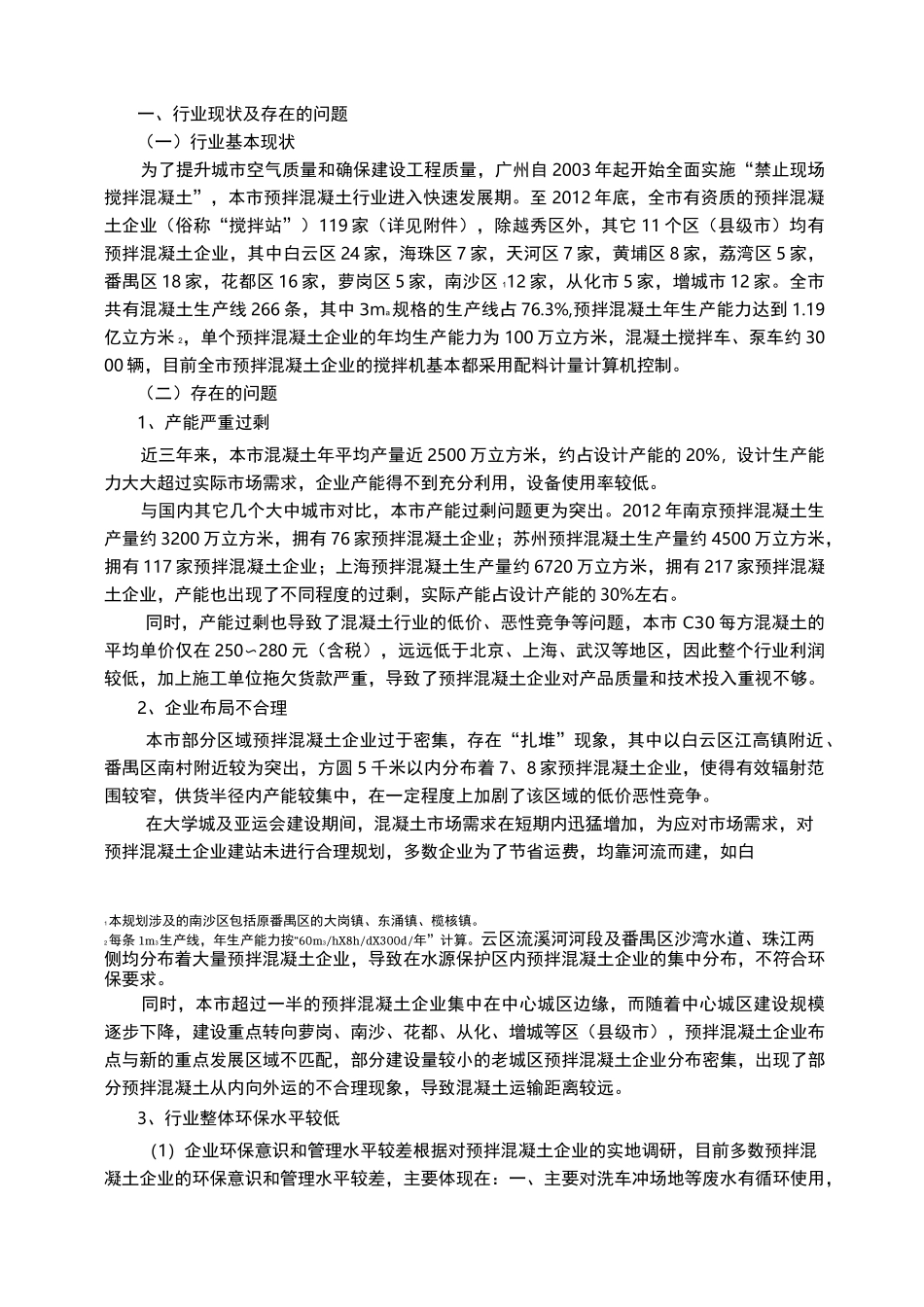 广州预拌混凝土行业发展专项规划_第3页