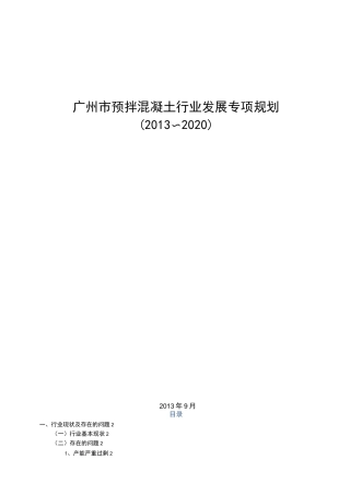 广州预拌混凝土行业发展专项规划