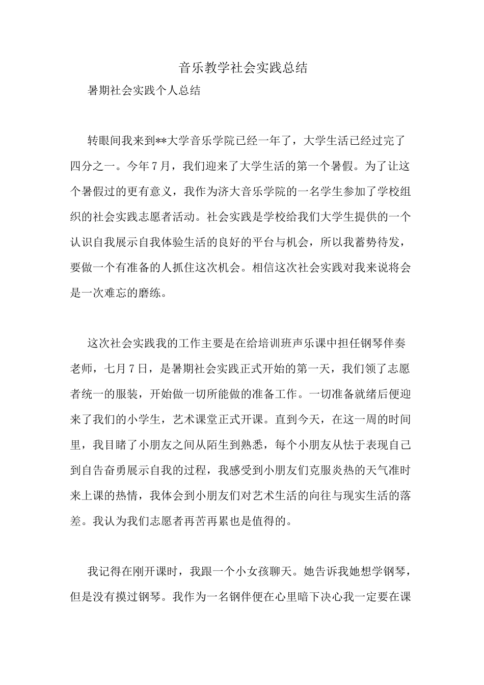 音乐教学社会实践总结_第1页