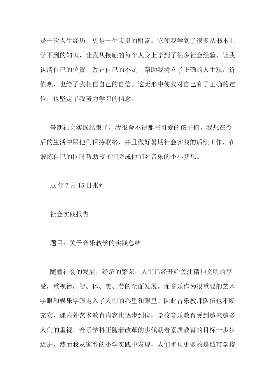 音乐教学社会实践总结_第3页