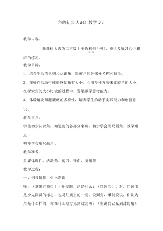 《角的初步认识》教学设计