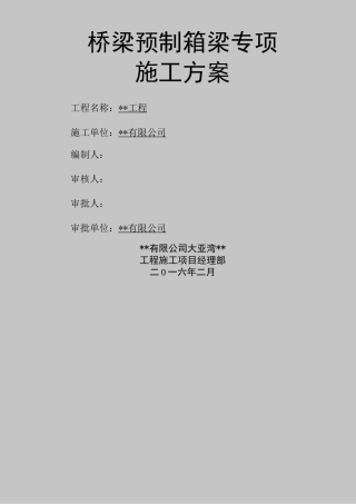 箱梁预制专项施工方案专家论证