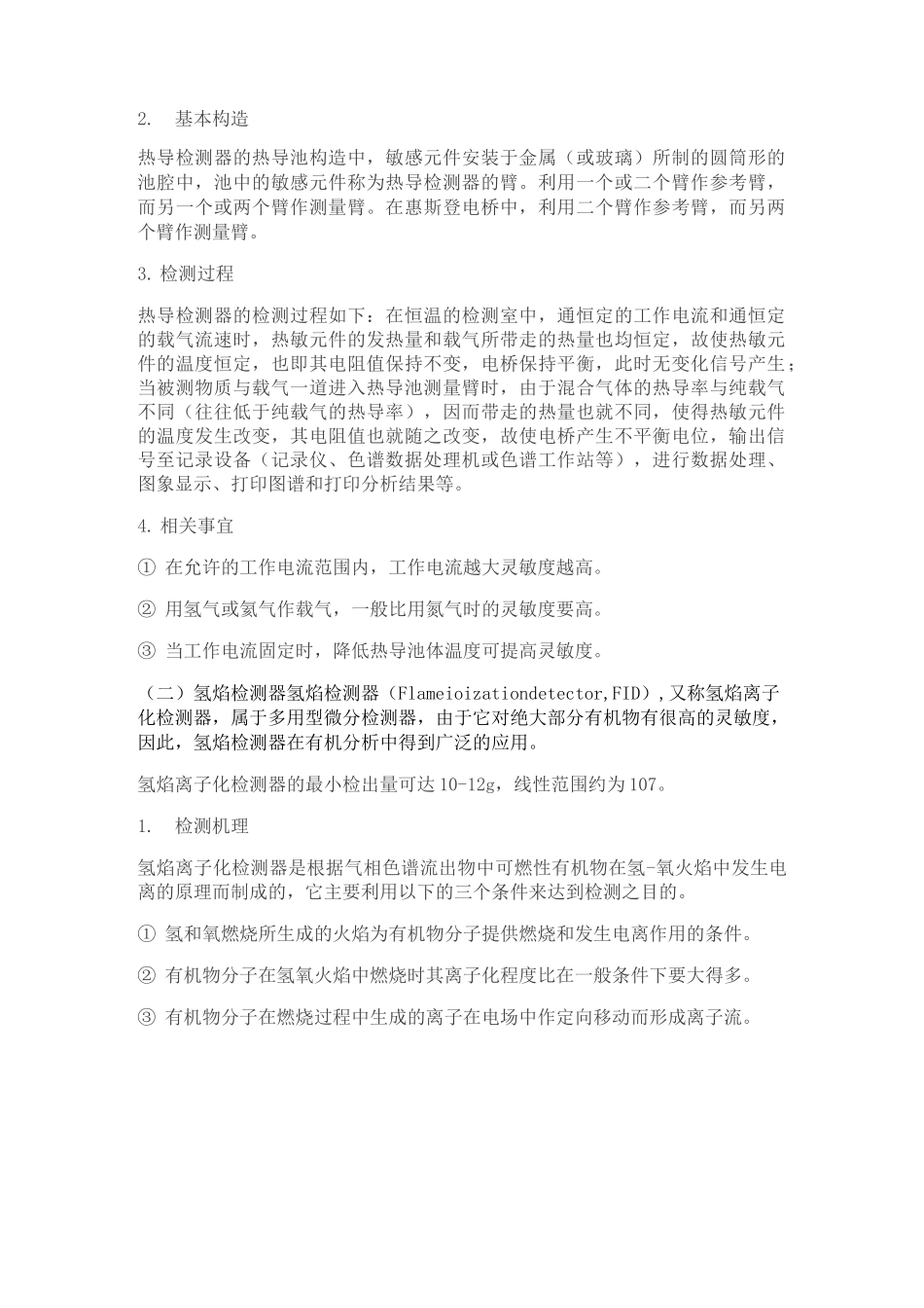 浅析五大气相色谱检测器_第2页