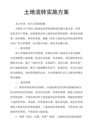 土地流转实施方案