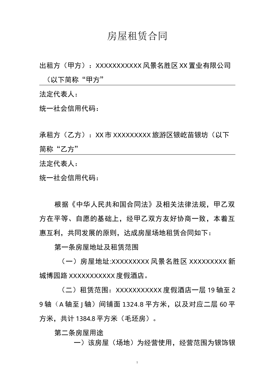 房屋租赁合同(商用)范本_第1页