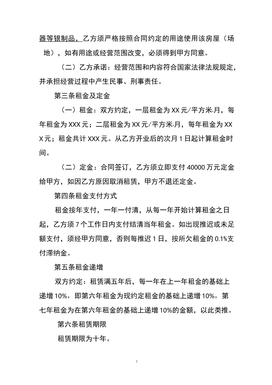 房屋租赁合同(商用)范本_第2页