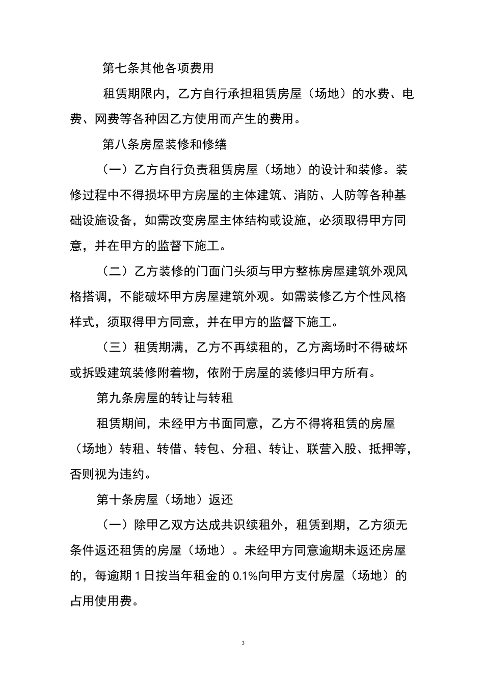 房屋租赁合同(商用)范本_第3页