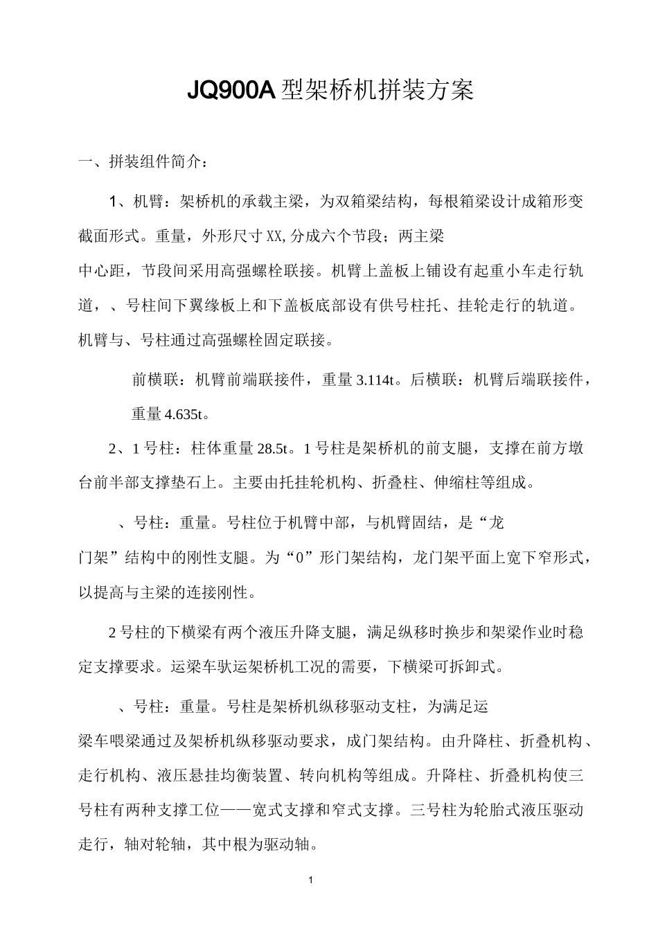 JQ900A型架桥机拼装方案_第1页