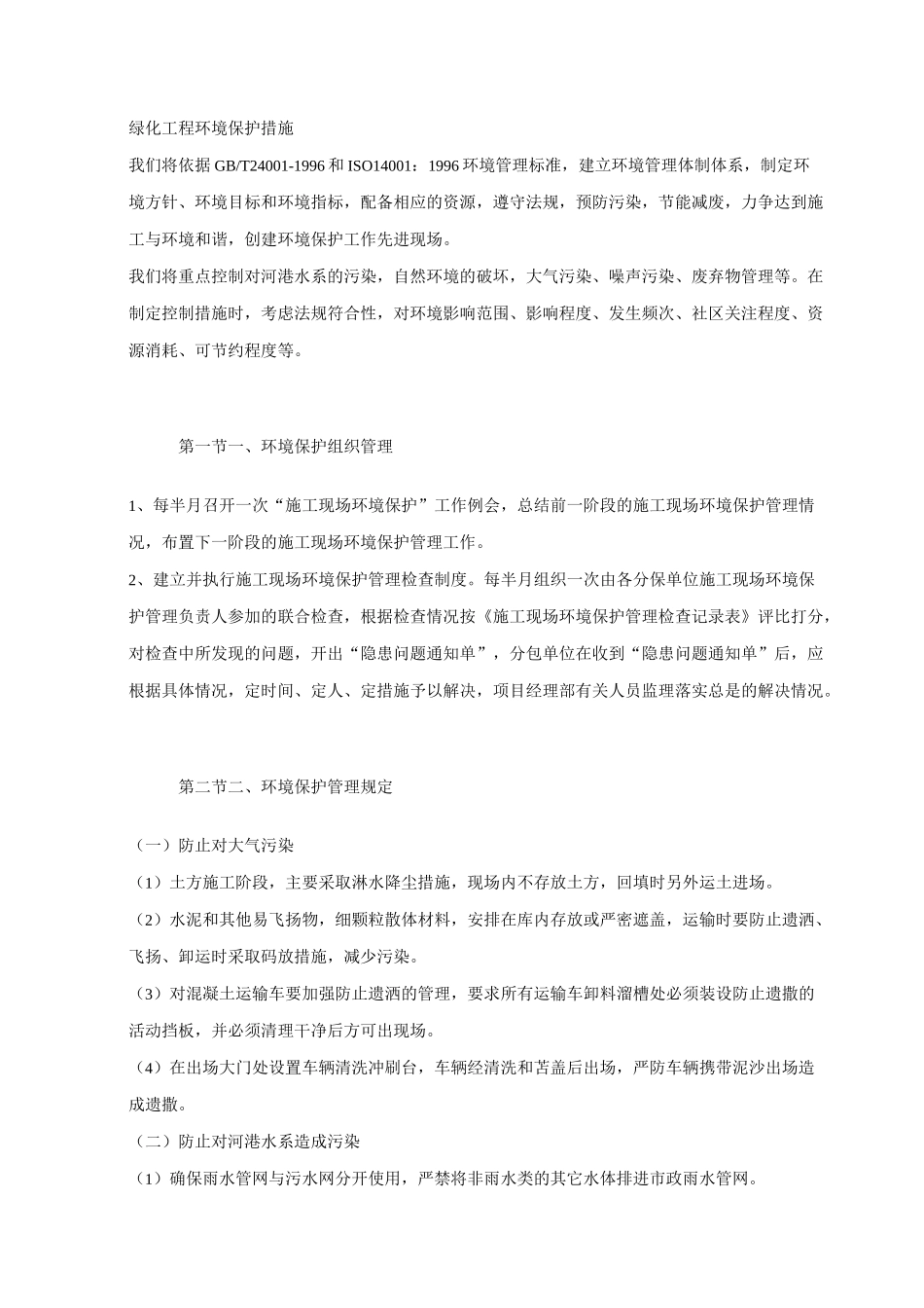 绿化工程环境保护措施_第1页