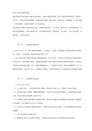 绿化工程环境保护措施