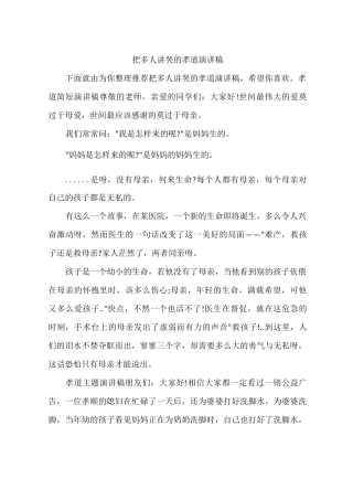把多人讲哭的孝道演讲稿