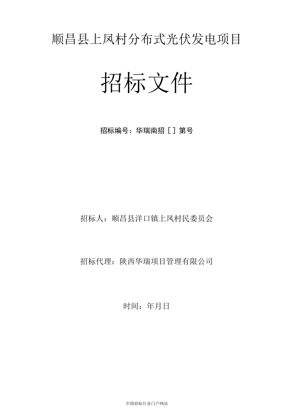 分布式光伏发电项目招投标书范本_第1页