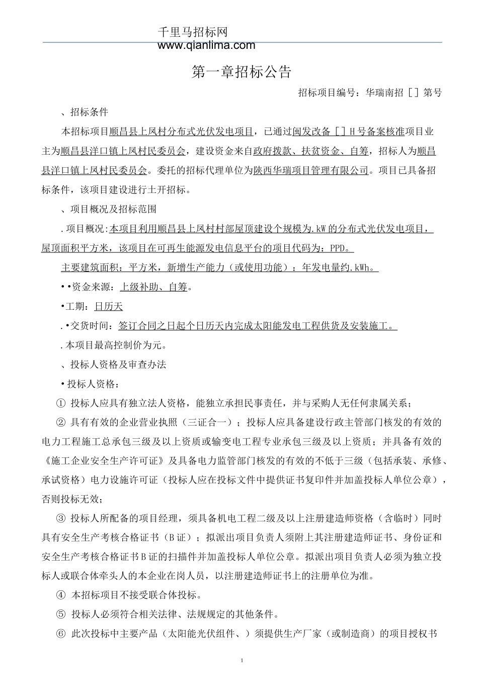 分布式光伏发电项目招投标书范本_第3页