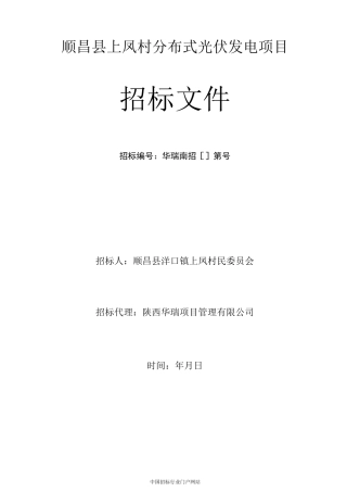 分布式光伏发电项目招投标书范本
