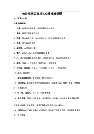 高档公寓交房标准