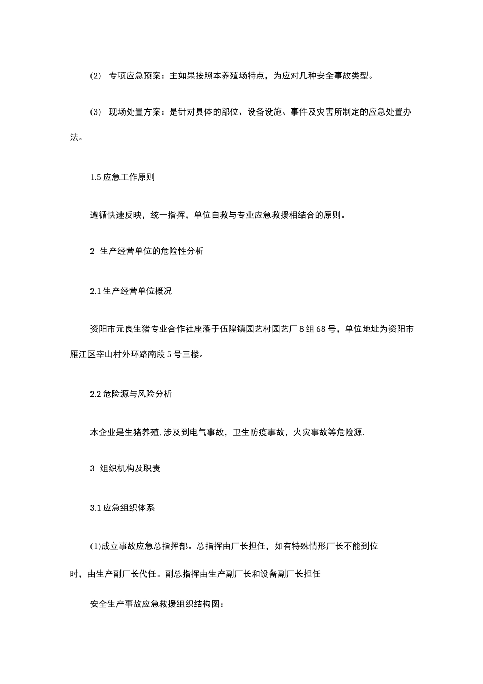 生猪专业合作社安全应急预案_第2页