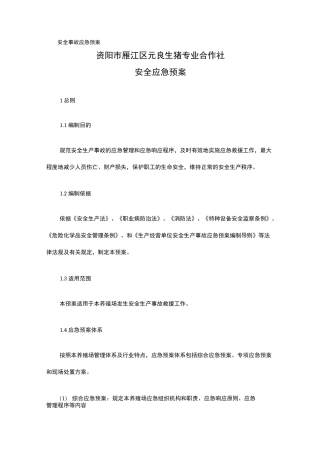 生猪专业合作社安全应急预案