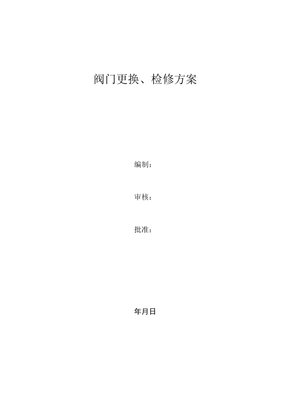 化工装置停产检修方案_第1页