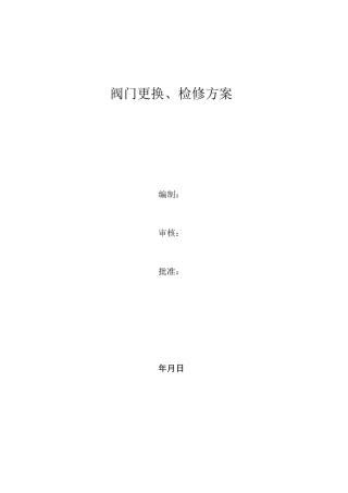 化工装置停产检修方案