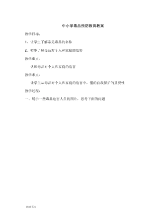 中小学毒品预防教育教案