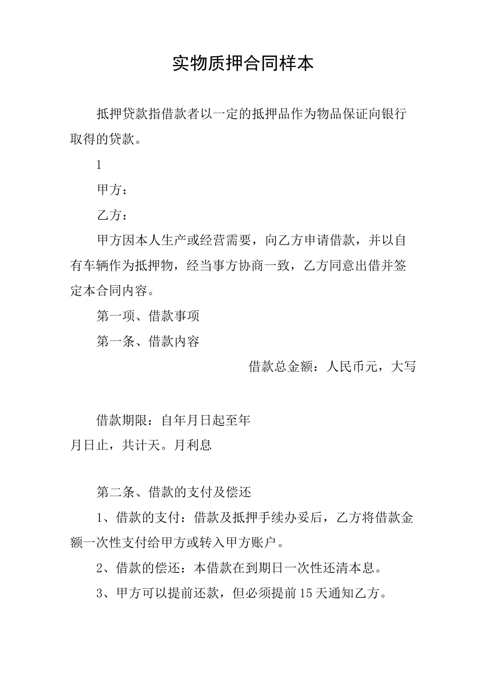 实物质押合同样本_第1页