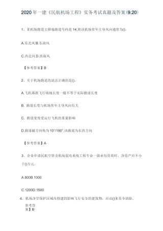 2020年一建《民航机场工程》实务考试真题及答案
