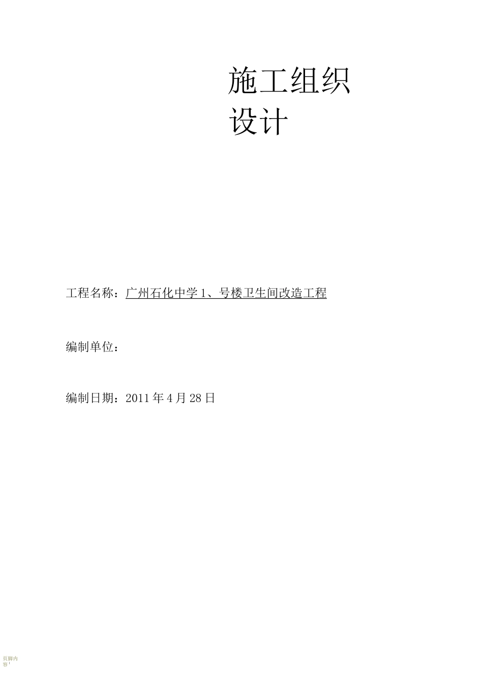 卫生间改造施工组织_第1页