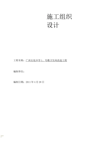 卫生间改造施工组织